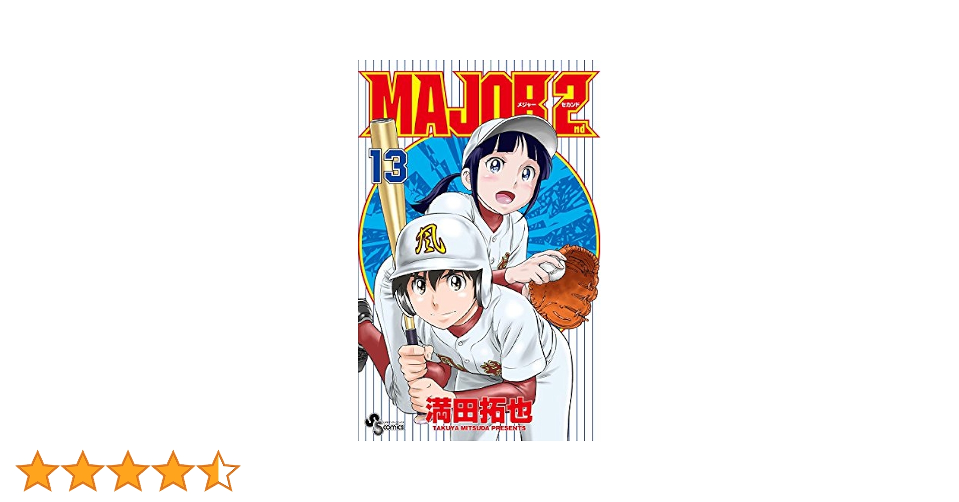 MAJOR 2nd(メジャーセカンド) 1～13 Amazon.co.jp: MAJOR 2nd（メジャーセカンド）（1） (少年